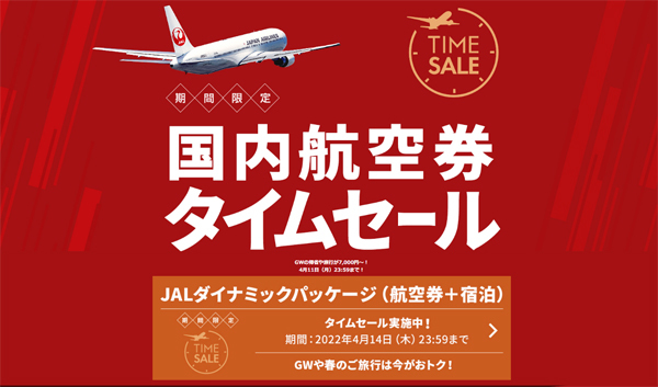 JALは、ゴールデンウィークもお得な「国内航空券タイムセール」を開催