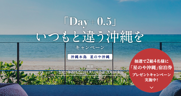 JALは、沖縄キャンペーンを開催、抽選で宿泊プレゼントも！