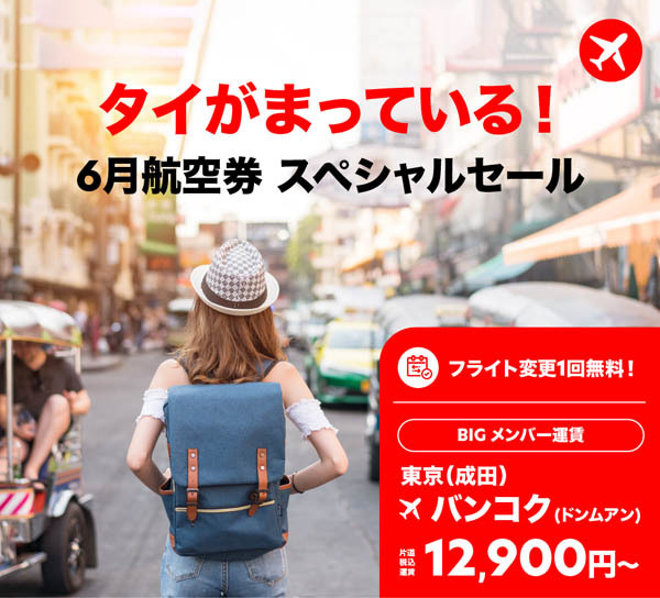 タイ・エアアジアXは、6月航空券スペシャルセールを開催、成田～バンコク線が片道12,900円～！