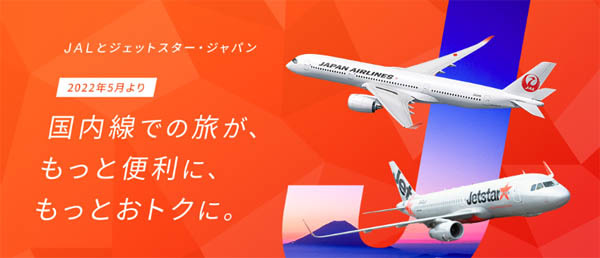 JALとジェットスターは、マイル提携拡大を発表、安価で航空券購入が可能に！