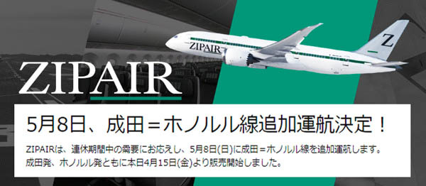 ZIPAIRは、東京(成田)～ホノルル線のデイリー運航を発表、連休期間中の追加運航も！