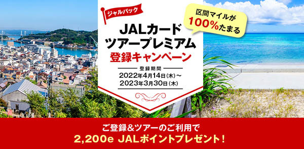 JALカードは、区間マイルが100％貯まるツアープレミアム登録キャンペーンを開催！