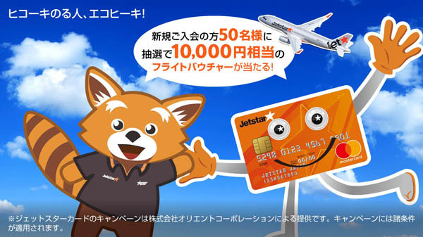ジェットスターは、抽選で10,000円相当のフライトバウチャーが当たるキャンペーンを開催！