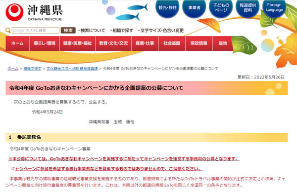 沖縄県は、「令和4年度 GoToおきなわキャンペーン」を実施！
