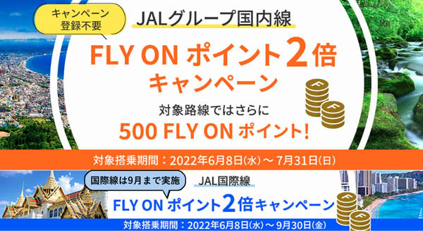 JALは、FLY ON ポイント2倍キャンペーンを開催！