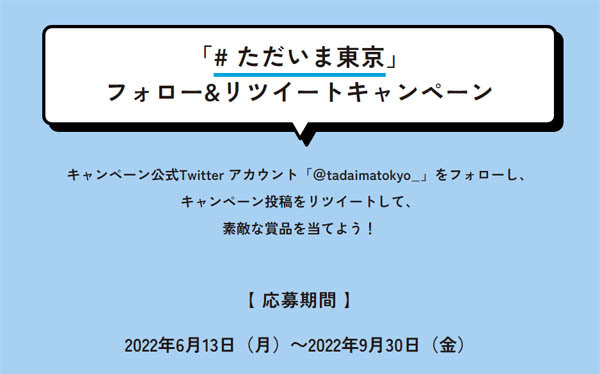 Twitterのキャンペーンは、公式Twitter アカウント「＠tadaimatokyo_」をフォローし、キャンペーン投稿をリツイートして、素敵な賞品が当たるキャンペーンです。