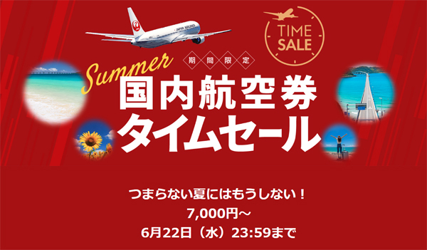 JALは、夏休みの国内航空券が、片道7,000円～のタイムセールを開催！