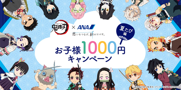 ANAは、夏休みの子供運賃が、往復1,000円になるキャンペーンを開催！のコピー