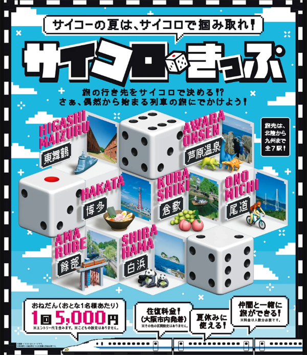 JR西日本は、旅先をサイコロで決める「サイコロきっぷ」を販売、1回5,000円で往復チケット！