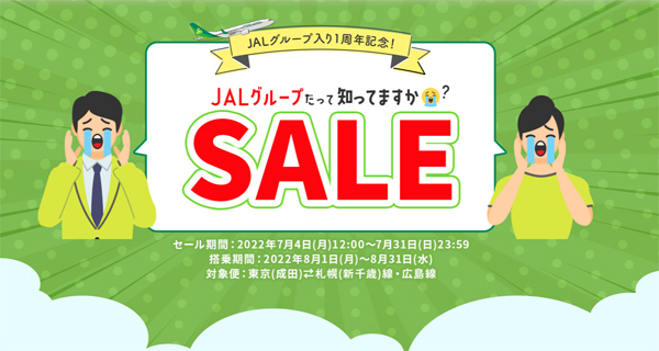 スプリング・ジャパンは、JALグループ入り1周年記念セールを開催！