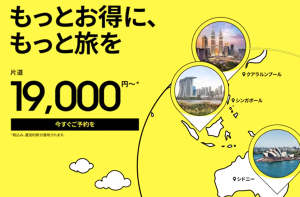 スクートは、日本路線が対象のセールを開催　シンガポール線が片道19,000円！