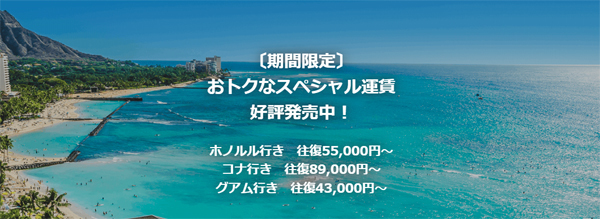 JALは、ホノルル往復55,000円～、グアム往復43,000円～のおトクなスペシャル運賃を販売！