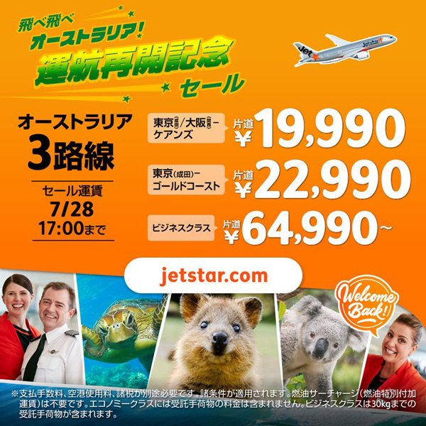 ジェットスターは、飛べ飛べオーストラリア！運航再開記念セールを開催、片道19,990～！