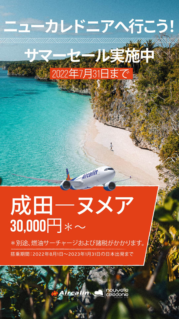 エアカランは、期間限定サマーセールを開催、ニューカレドニアへの航空券が30,000円～！