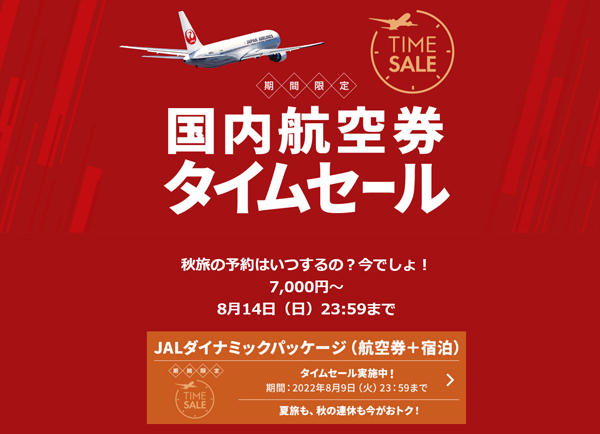 JALは、片道7,000円～の国内航空券タイムセールを開催、夏旅や連休もお得なJALダイナミックパッケージ タイムセールも同時開催！