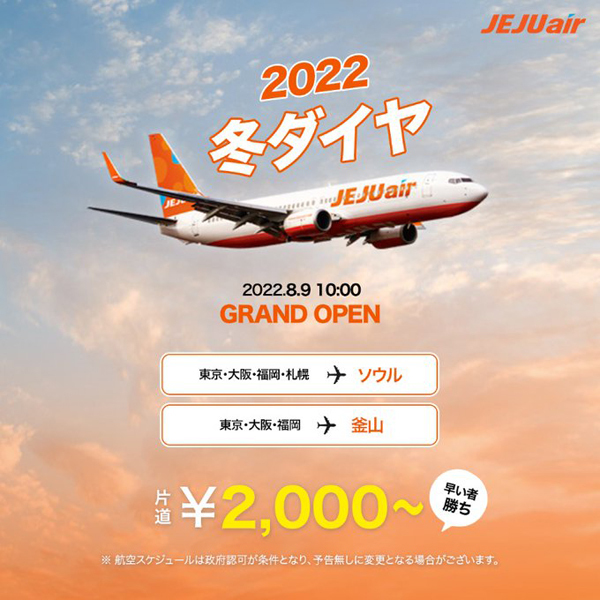 チェジュ航空は、日韓線が片道2,000円からの「日本-韓国特価オープンセール」を開催！