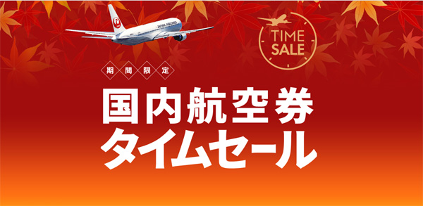 JALは、片道7,000円～の国内航空券タイムセールを開催！