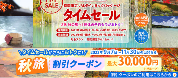 JALは、JALダイナミックパッケージ タイムセールを開催、最大30,000円割引クーポンも！