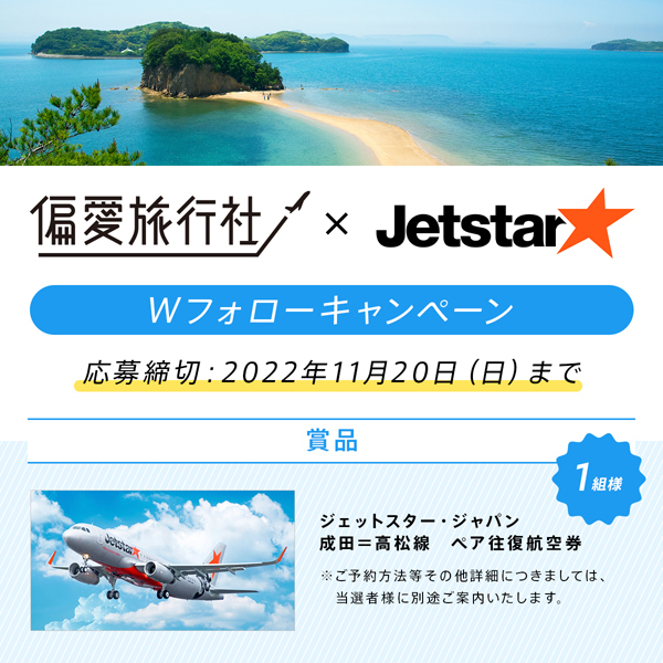 偏愛旅行社は、ジェットスター・ジャパン ペア往復航空券が当たるWフォローキャンペーンを開催！