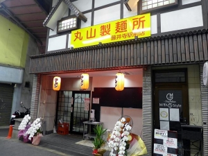 丸山製麺所　藤井寺駅前店００１