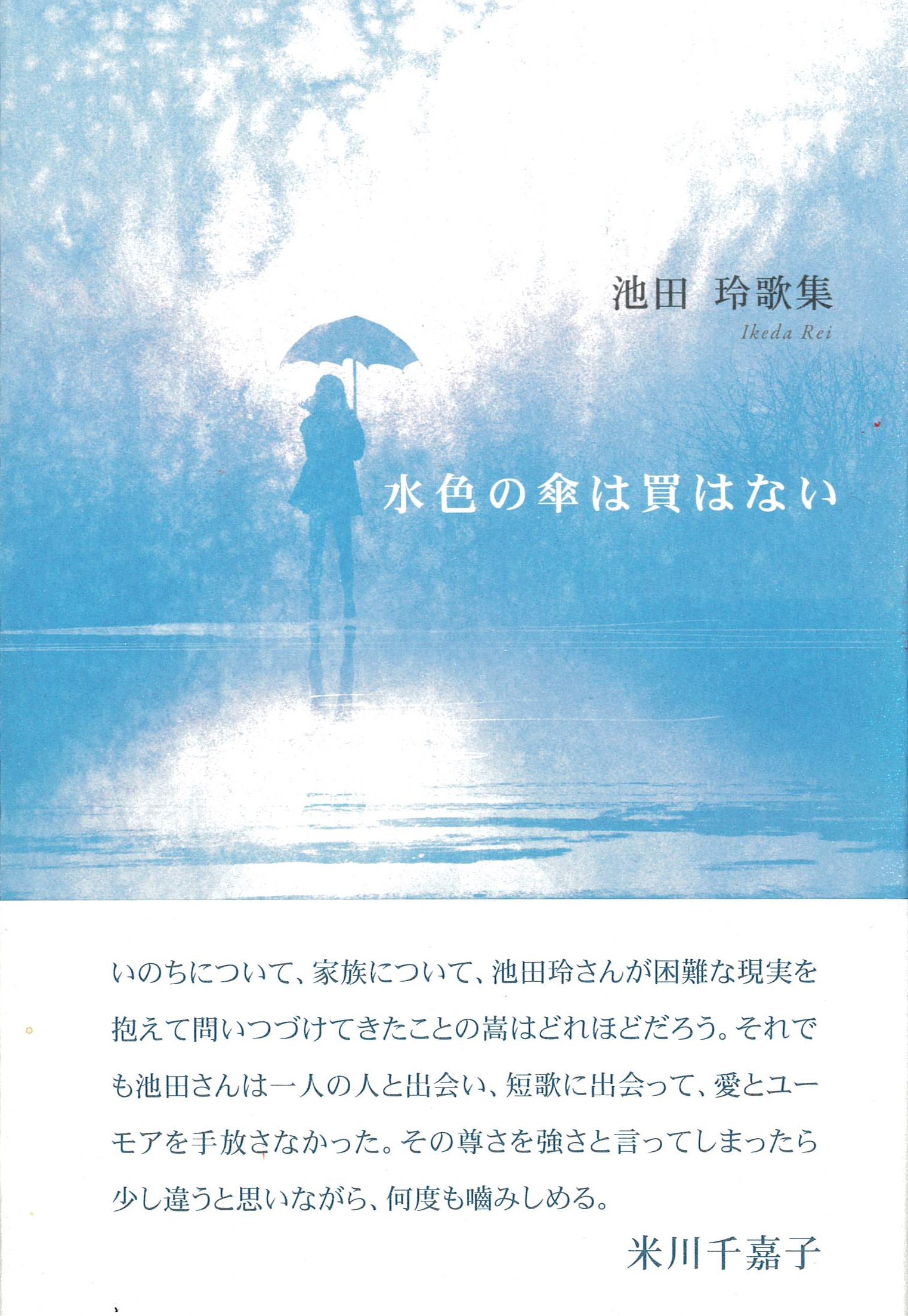 池田玲『水色の傘は買はない』