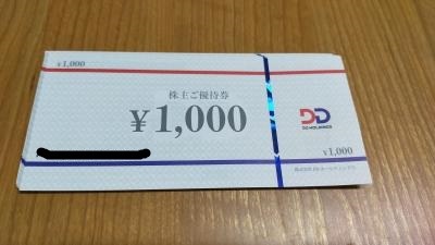 【株主優待】DDホールディングスから割引券6000円分が届く！