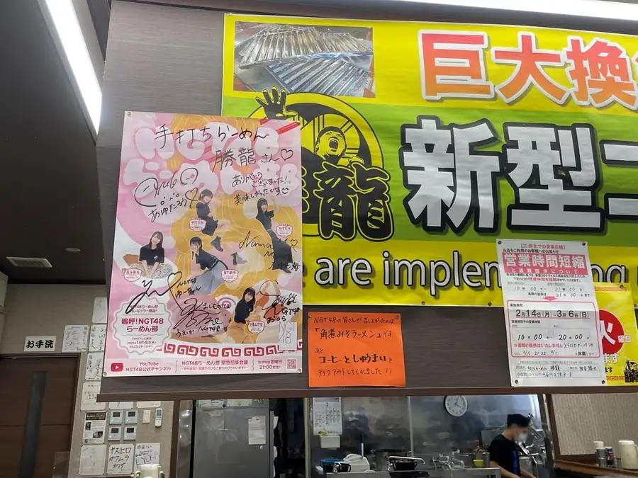 勝龍店内に貼られていたNGT48らーめん部のポスター