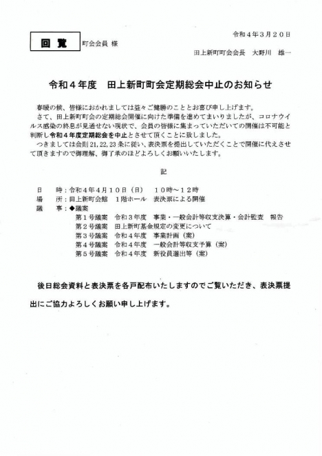 令和4年度田上新町町会定期総会の開催方法変更のお知らせ